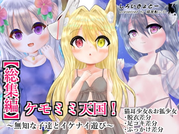 【総集編】ケモミミ天国!～無知な子達とイケナイ遊び～ [しろいきょとー]