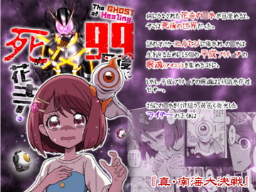 The GHOST of Healing. 99日後に死ぬ花寺 [『真・南海大決戦』]