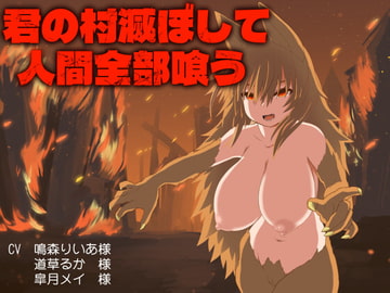 君の村滅ぼして人間全部喰う [sarugaso]