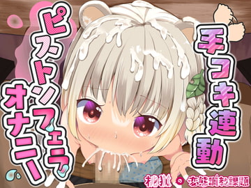 桃狐の万能オナサポボイス～ピストンフェラオナニーver～《おかず探しから射精後までひたすら机の下でおちんぽ舐め舐めするのだ》【バイノーラルASMR100円オナサポ】 [桃狐の変態調教課題]