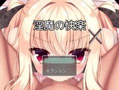 淫魔の快楽 [お髭の獅子舞]