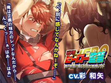 ヒーロー監禁～敵の幹部に捕らわれた戦隊レッド～ [Sugar Holic]