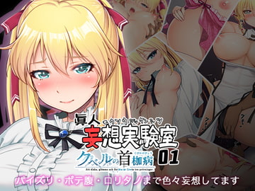 眞人妄想実験室01【クベルの首枷病】 [眞人の小部屋]