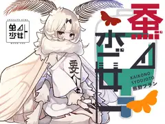 蚕ノ少女ト