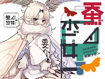 蚕ノ少女ト [Sleeplan]