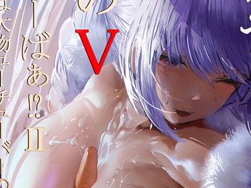 何やこのVちゅーばぁ!?2 ～私は大物Youtuberの性奴○ですぺこぉ!～(おまけ:テキスト無しVer付) [チームサザンドラ]