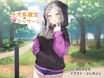 子犬系彼女 × マッサージ【耳舐めかき・マッサージフェラ】 [Re:Apple]