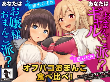 【JKハーレム100円!】オフパコおまんこ食べ比べ!あなたはお嬢様おまんこ派?ギャルおまんこ派?【KU100/バイノーラル】 [SomaliStudio]