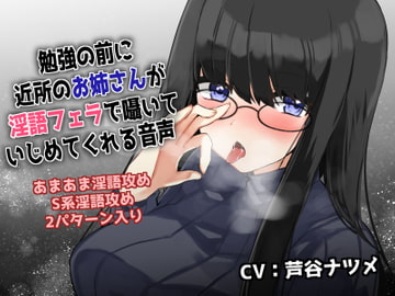 勉強の前に近所のお姉さんが淫語フェラで囁いていじめてくれる音声 [あしや]