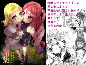 媚薬(男の娘魔女のカリキュラム3) [ネコのやつ]