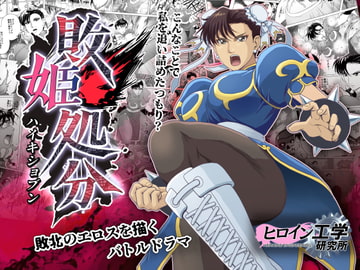 敗姫処分 No.3 [ヒロイン工学研究所]