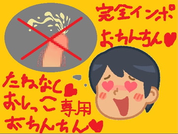 おとこのこ卒業ちまちょうねえ～♪おめでとう!僕のおちんちんがきいろのおしっこ専用おちんちんになった日♪ [オナラプップー]