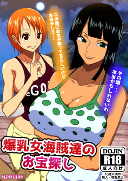 爆乳女海賊達のお宝探し [Q同人]