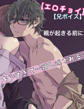 【繁體中文版】『色色節選』 哥哥音聲 到父母起床之前爲止 被頂出來了 [大家一起來翻譯]