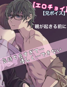 『色色節選』哥哥音聲 在父母起床之前 因為太舒服了所以沒辦法溫柔 [大家一起來翻譯]