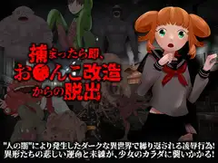捕まったら即、おま○こ改造地獄からの脱出