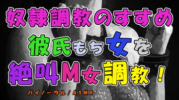 奴○調教のすすめ～調教されてるのはアナタの彼女かも?彼氏持ち女がわざわざ犯されに…絶叫M女調教!ASMR/バイノーラル/エロボイス/奴○/調教/連続絶頂/寝取られ☆ [ヨルマガ!-ASMR Night Life Media-]