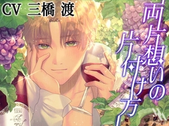 両片想いの片付け方【プライベート体感フォーリー】 [white mist]