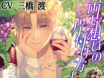 両片想いの片付け方【プライベート体感フォーリー】 [white mist]