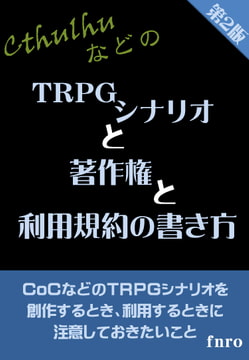 (クトゥルフなどの)TRPGシナリオと著作権と利用規約の書き方 [Ms.Mt.]