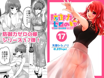 防御力ゼロの嫁17 [hosimakiProject]