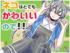 ネコはとてもかわいいので!!