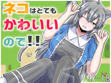 ネコはとてもかわいいので!! [422号室]