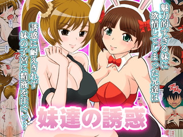 妹達の誘惑 [スタジオ・ワラビーS]