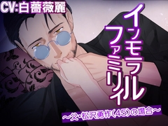 インモラルファミリィ～父・松沢勇作(45)の場合～ [おふとんハムスター]