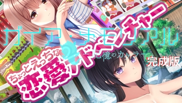 ガイア・メモリアル ‐記憶のカケラ‐ 完成版 [ゆしま]