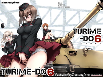 ツリ目道6 [めたもるふぉーぜ]