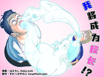 我将成为校长?! [はぶらし]