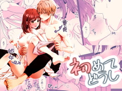 初めてどうし [ももみつ堂]