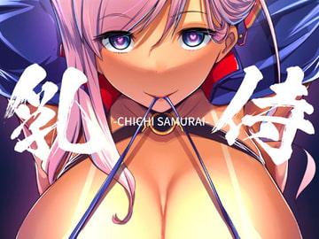 乳侍 -チチサムライ‐ [ヒツジ企画]