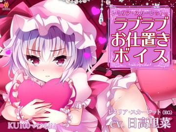 レミリア・スカーレットのラブラブお仕置きボイス【CV.日高里菜】 [アールグレイ]