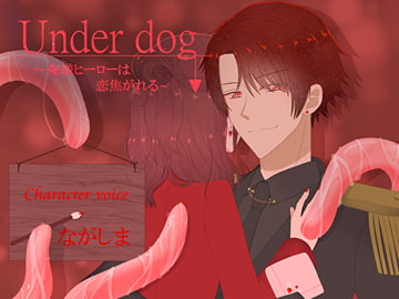 Under dog～俺様ヒーローは恋焦がれる～ [Snow Moon]