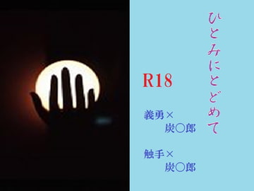 ひとみにとどめて [千切り野菜]