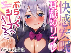 快感安眠!耳舐めリフレ"ぶらっくシープ"へようこそ。【CV.山黒音玄】 [裏あおぎり学園]