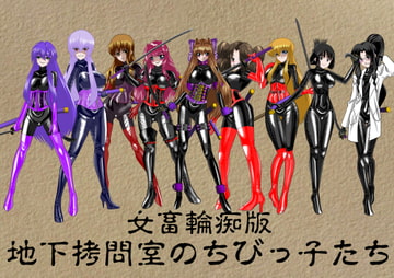 地下○問室のちびっ子たち 女畜輪痴版 [NORTH CAROLINA POWER]