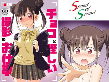 チョコと怪しい撮影のお仕事 [speed of sound]