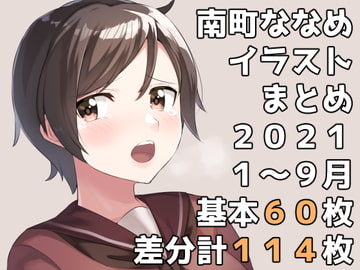 南町ななめイラストまとめ2021年1月から9月まで [一箇所二方向]