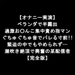 【オナニー実演】 ベランダで半露出 過激お○んこ集中責め指マン ぐちゅぐちゅ音でバレる寸前!! 緊迫の中でもやめられず… 潮吹き絶頂で興奮の某配信者 【完全版】