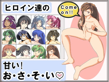 ヒロイン達の・・・甘いお・さ・そ・い! [ジェムズ]