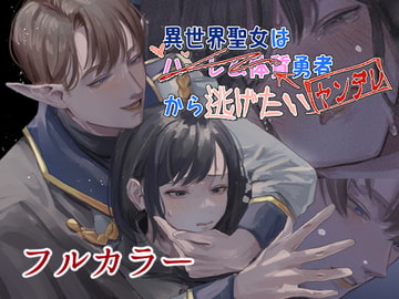 異世界聖女はハーレム体質勇者(ヤンデレ)から逃げたい [人外の花嫁]