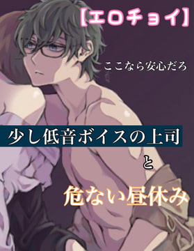 【繁體中文版】【色情精選】和聲音有點低沉的上司度過危險的午休 在這裡就放心了吧 [大家一起來翻譯]