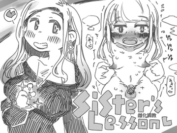 雌化調教シスターズレッスン [SWEETTABOO]