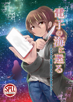 クトゥルフ神話TRPG シナリオ&リプレイ 電子の海に還る SPLLE107090 [takujousenjutubu]