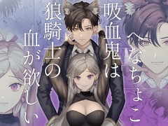 へなちょこ吸血鬼は狼騎士の血が欲しい [pota]