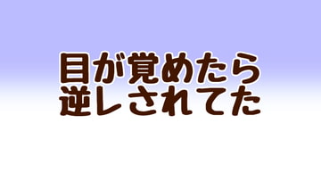 目が覚めたら逆レされてた [あまやどり]