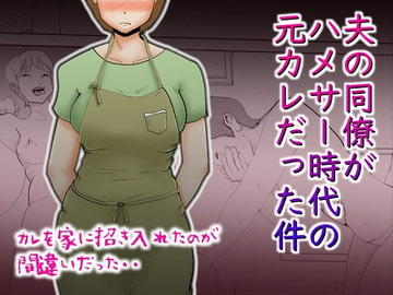 夫の同僚がハメサー時代の元カレだった件 [kazum]